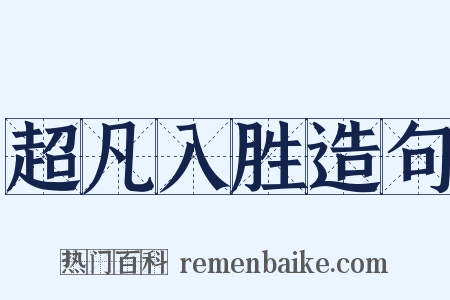 超凡入胜造句是什么意思的图片